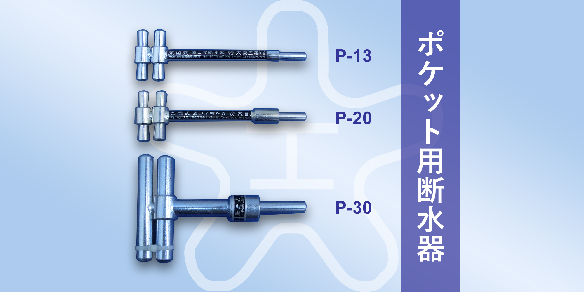 栗岡式置コマ断水器とは｜大喜工業株式会社